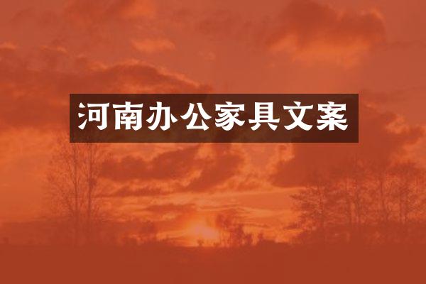 河南办公家具文案