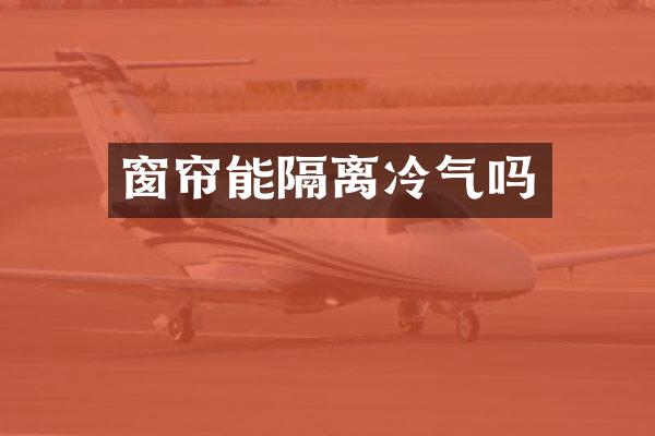 窗帘能隔离冷气吗