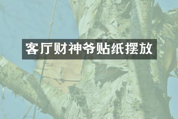 客厅财神爷贴纸摆放