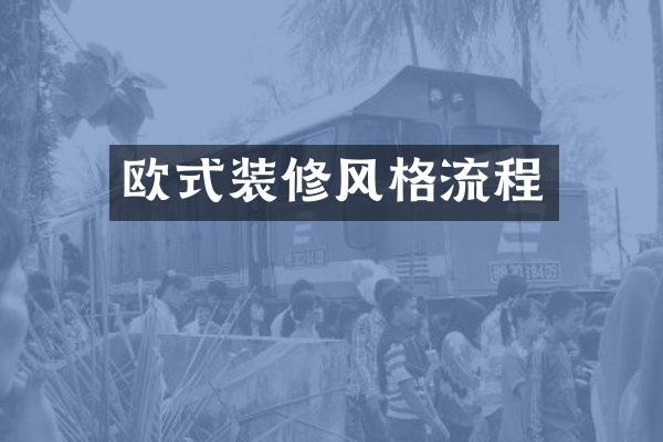 欧式装修风格流程