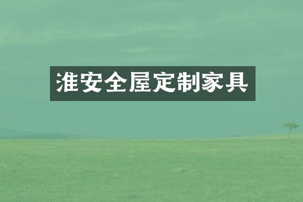 淮安全屋定制家具