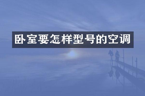 卧室要怎样型号的空调