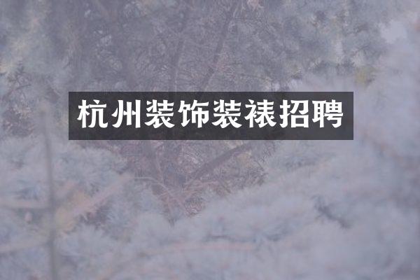 杭州装饰装裱招聘