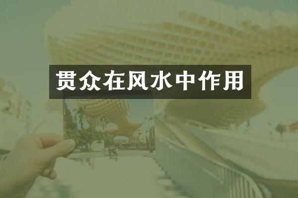 贯众在风水中作用