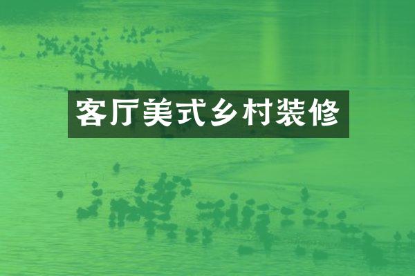 客厅美式乡村装修