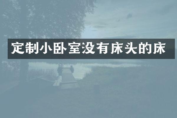 定制小卧室没有床头的床