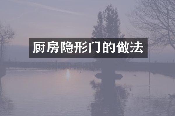 厨房隐形门的做法