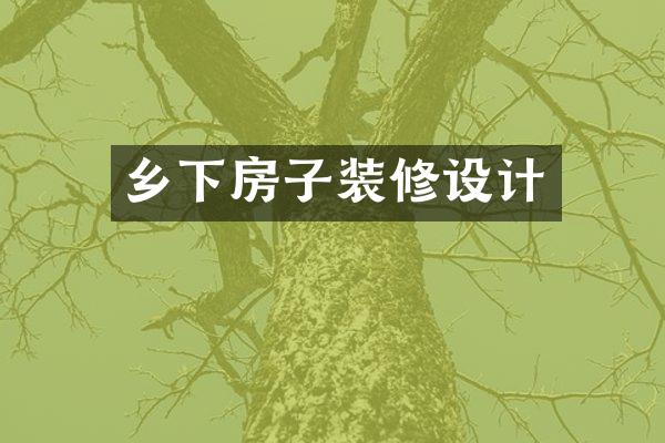 乡下房子装修设计