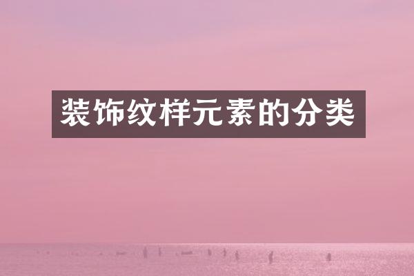 装饰纹样元素的分类