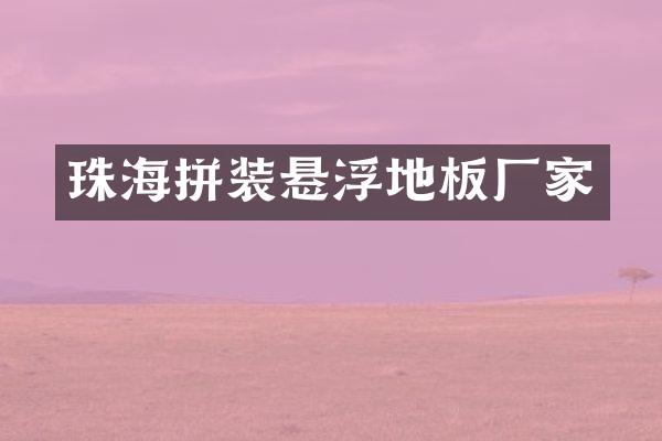珠海拼装悬浮地板厂家