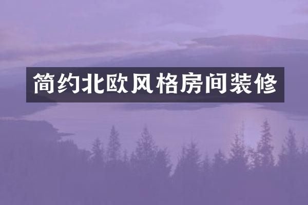 简约北欧风格房间装修