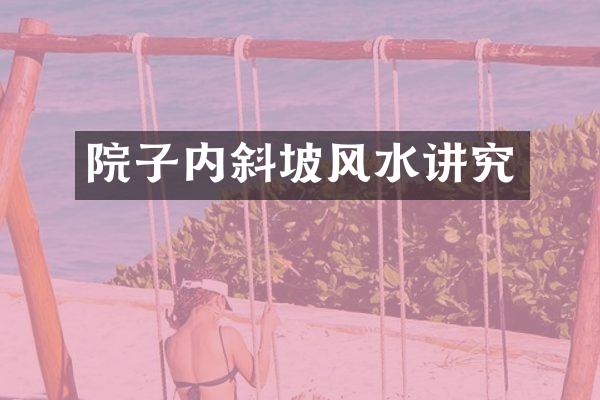 院子内斜坡风水讲究