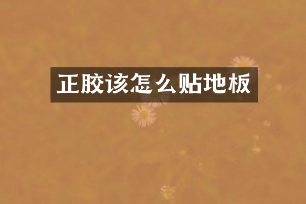 正胶该怎么贴地板