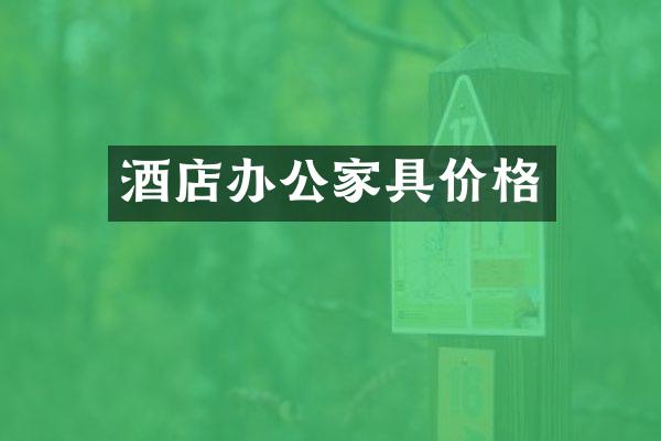 酒店办公家具价格