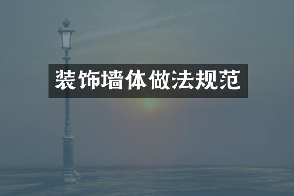 装饰墙体做法规范