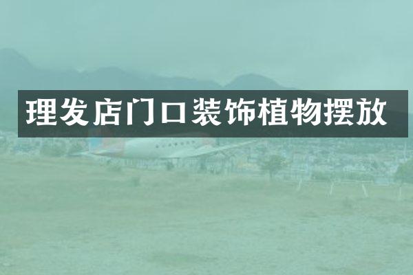 理发店门口装饰植物摆放