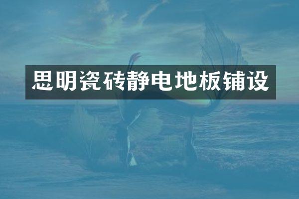 思明瓷砖静电地板铺设