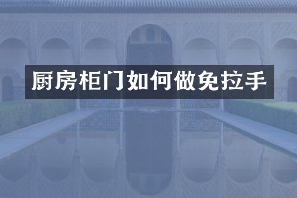 厨房柜门如何做免拉手