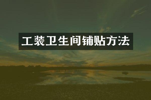 工装卫生间铺贴方法