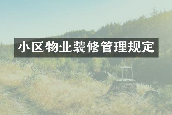 小区物业装修管理规定