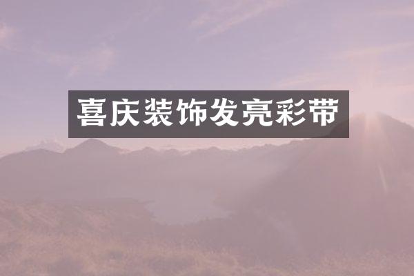 喜庆装饰发亮彩带