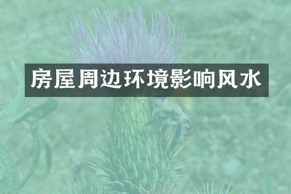 房屋周边环境影响风水