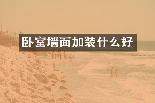 卧室墙面加装什么好
