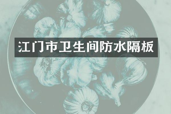 江门市卫生间防水隔板