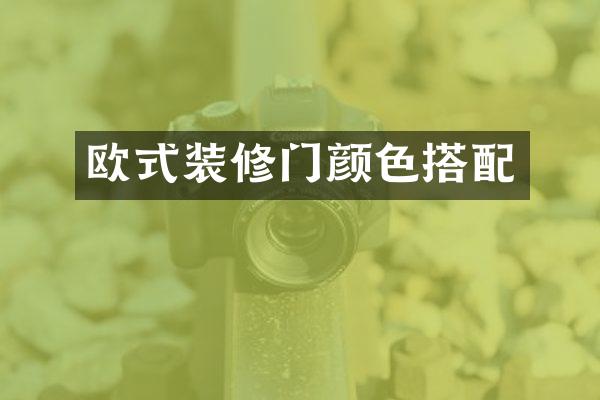 欧式装修门颜色搭配