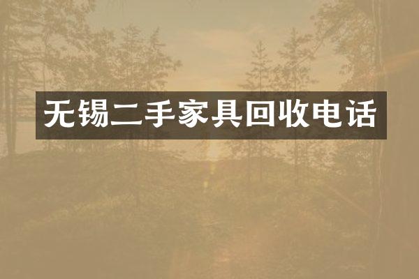 无锡二手家具回收电话