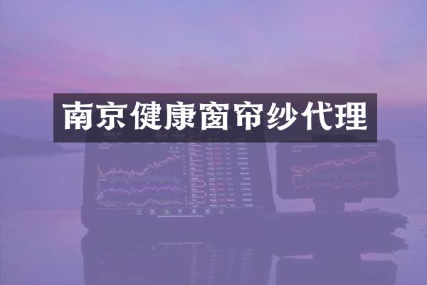 南京健康窗帘纱代理