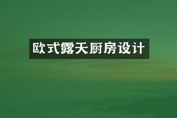 欧式露天厨房设计