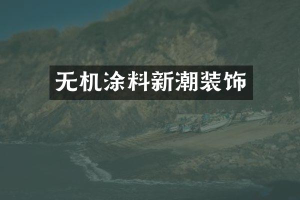 无机涂料新潮装饰
