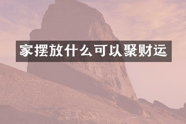 家摆放什么可以聚财运