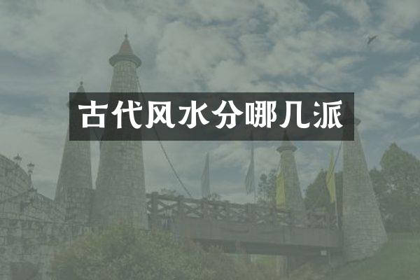 古代风水分哪几派