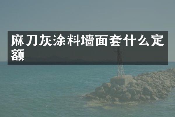 麻刀灰涂料墙面套什么定额