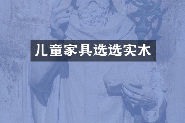 儿童家具选选实木