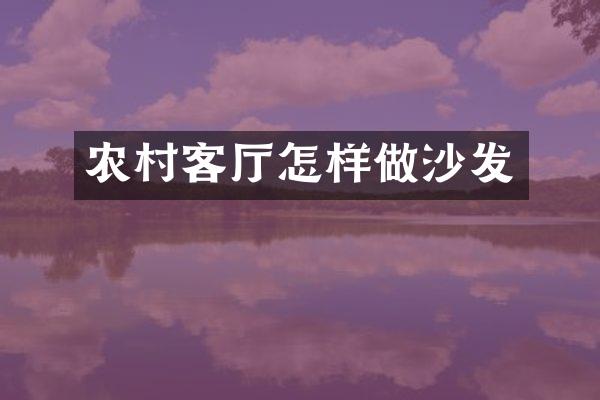 农村客厅怎样做沙发