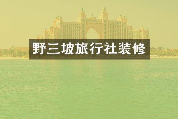 野三坡旅行社装修