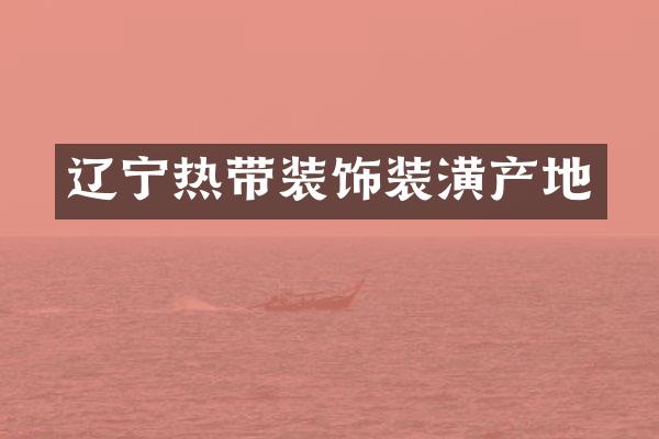辽宁热带装饰装潢产地