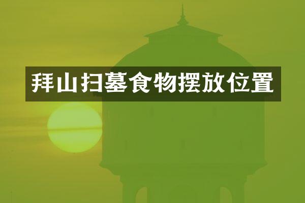 拜山扫墓食物摆放位置