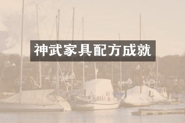 神武家具配方成就