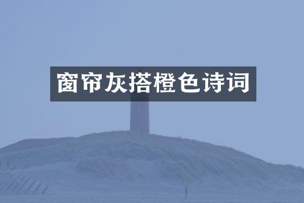 窗帘灰搭橙色诗词