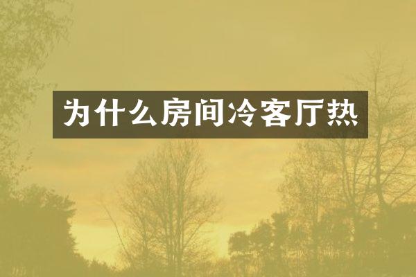 为什么房间冷客厅热
