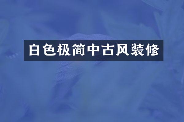白色极简中古风装修