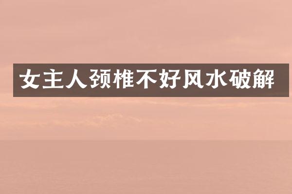女主人颈椎不好风水破解