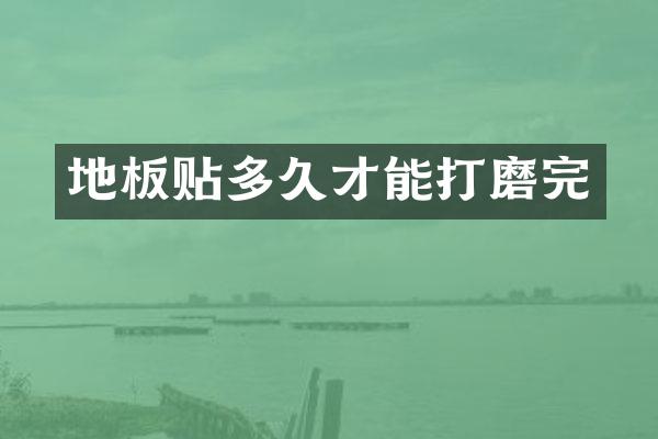 地板贴多久才能打磨完
