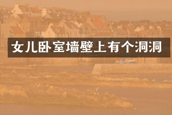 女儿卧室墙壁上有个洞洞