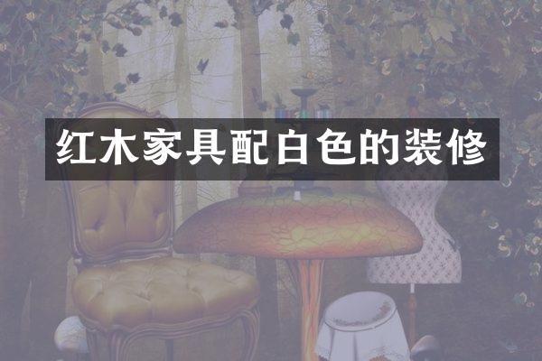 红木家具配白色的装修