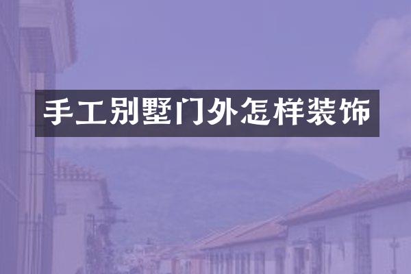 手工别墅门外怎样装饰